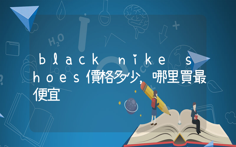 black nike shoes價格多少，哪里買最便宜插圖
